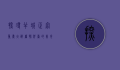 探寻半城正宗重庆火锅，麻辣鲜香的美食之旅
