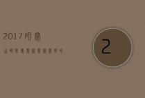 2017研究生哪些专业就业（就业好的研究生专业有哪些）