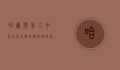 哈尔滨第三中学,百年名校的传承与创新