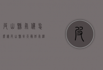 皮山县气候怎么样（皮山县冬天最低气温）