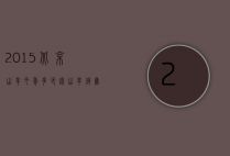 2015北京山羊今年多少钱（山羊销售价格）