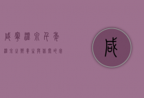 咸宁温泉，千年温泉之乡，养生与休闲的完美结合