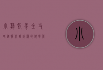 小鸡饲养全攻略，从孵化到成鸡的科学管理