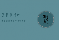 预移植和et导管检查须多少钱（胚胎移植导管多少钱）