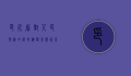 印尼盾对人民币汇率，历史演变、影响因素与未来展望