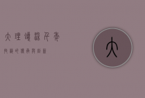 大理蜡染，千年技艺的传承与创新