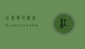 红鼻头的秘密，从生理到心理的多维解读