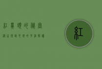 红鼻头的秘密，从生理到心理的多维解读