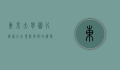 东京大学图片，探索日本顶尖学府的视觉之旅
