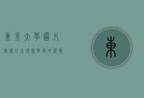 东京大学图片，探索日本顶尖学府的视觉之旅
