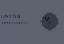 MBA考试论坛，备考者的智慧宝库与交流平台