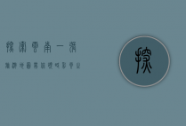 探索云南，一张旅游地图带你领略彩云之南的无限魅力