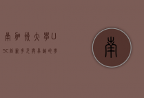 南加州大学（USC）创新、多元与卓越的学术殿堂