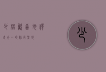 少林欢喜地，禅武合一的修行圣地