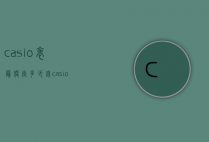 casio表最便宜多少钱（casio手表多少钱一块）