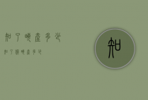 知了亩产多少（知了猴亩产多少）