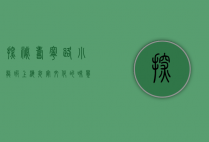 探秘寿宁路小龙虾，上海夜宵文化的味觉传奇