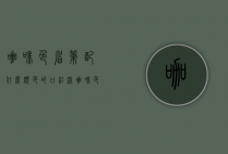 咖啡色眉笔配什么颜色的口红（浅咖啡色眉笔适合什么肤色）