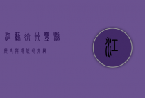 江苏徐州丰县，历史与现代的交织