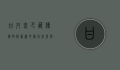 甘丹赤巴，藏传佛教格鲁派的最高法座与精神领袖
