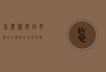 怎么样挽回好感的人（挽回女生的好感）