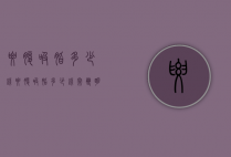 腰腹吸脂多少钱（腰腹吸脂多少钱常双明医生微博）