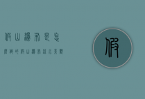 假山瀑布是怎么做的（假山瀑布流水景观制作）