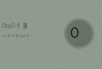 0pp0手机r7s多少钱（0pp0手机价格表RI7）