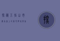 探秘五指山市，海南岛上的绿色明珠与黎族文化圣地