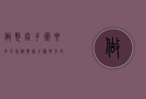 做整容手术要多少钱（做整容手术要多少钱费用）