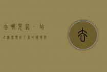 去哪儿网，一站式机票预订平台的便捷与优势