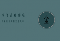 金毛虫，自然界的奇妙生物与生态启示