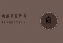 定福庄医院，守护社区健康的坚实后盾