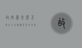 故宫为什么不要去三次？揭秘背后的文化与心理因素