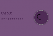 CA1360航班，一次跨越时空的飞行体验