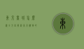 东京商城怎么样？全方位解析东京购物的魅力与体验