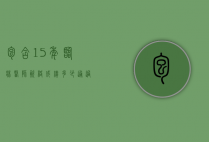 包含15年临床医师资格成绩多少通过的词条