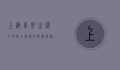 上海留学生落户材料全解析，如何顺利实现沪漂到沪籍的转变