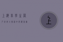 上海留学生落户材料全解析，如何顺利实现沪漂到沪籍的转变