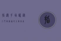 指导手培训，从入门到精通的全面指南