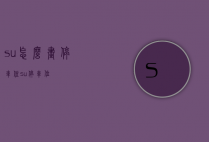 su怎么画停车住（su停车位）