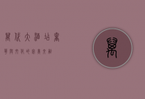 万代大酒店，奢华与文化的完美交融