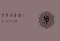 常安福宾馆，城市中的宁静港湾