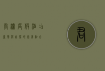 君澜度假酒店，奢华与自然的完美融合