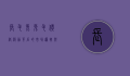 长毛兔兔毛价格波动背后的市场逻辑与未来趋势分析