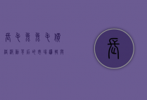 长毛兔兔毛价格波动背后的市场逻辑与养殖户应对策略