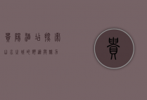 贵阳酒店，探索山水之城的舒适与魅力
