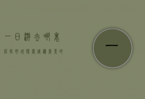 一日游去哪里比较好玩，探索周边美景的绝佳选择