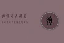 德国的首都，柏林的历史、文化与现代魅力