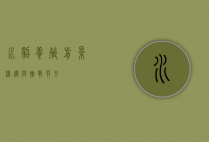 水貂养殖前景，机遇与挑战并存